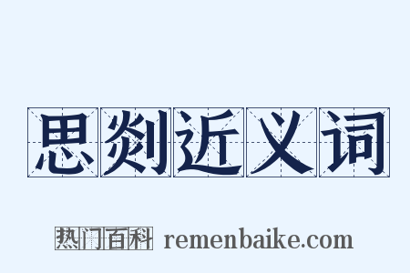 思剡近义词是什么意思的图片